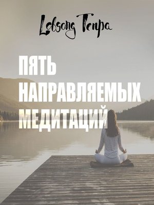 cover image of Пять направляемых медитаций